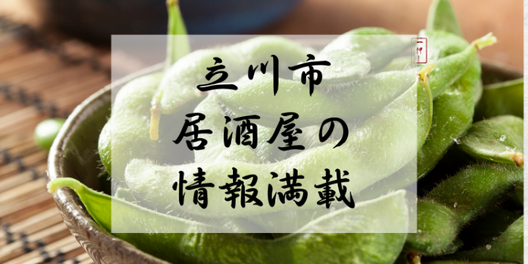 立川市居酒屋の情報満載